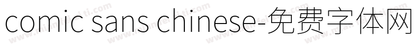 comic sans chinese字体转换